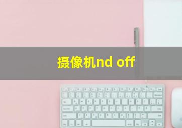 摄像机nd off